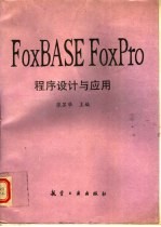 FoxBASE FoxPro 程序设计与应用