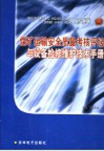 煤矿运输安全质量考核评级与设备检修维护技术手册  第3卷