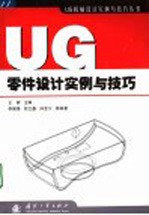 UG零件设计实例与技巧