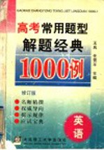 高考常用题型解题经典1000例 英语 修订版