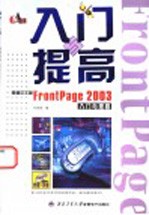 新编中文版FrontPage 2003入门与提高