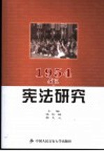 1954年宪法研究