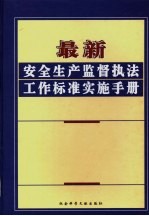 最新安全生产监督执法工作标准实施手册 第2卷