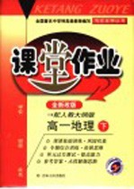 课堂作业·高一地理 下 全新改版 配人教大纲版 第3次修订