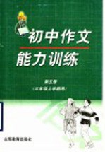 初中作文能力训练 第5册 三年级上学期用