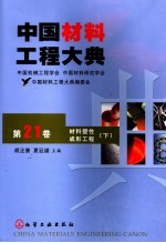 中国材料工程大典  第21卷  材料塑性成形工程  下