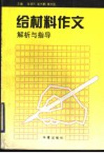 给材料作文解析与指导