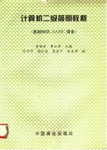 计算机二级简明教程 基础知识、BASIC语言