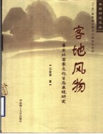 客地风物 粤东北客家文化生态系统研究