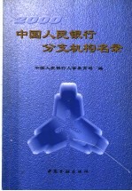 中国人民银行分支机构名录 2000