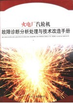 火电厂汽轮机故障诊断分析处理与技术改造手册  第4卷