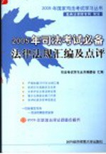 2005年司法考试必备法律法规汇编及点评