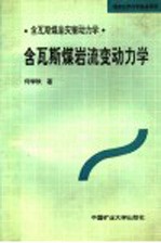 含瓦斯煤岩灾害动力学 含瓦斯煤岩流变动力学