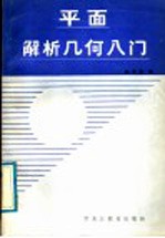 平面解析几何入门