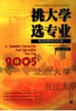 挑大学 选专业 2005考研择校指南