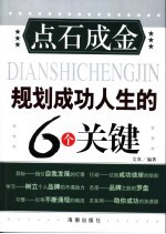 点石成金 规划成功人生的6个关键