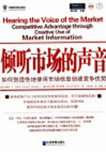 倾听市场的声音 如何创造性地使用市场信息创建竞争优势 competitive advantage through creative use of market information