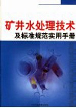 矿井水处理技术及标准规范实用手册 上