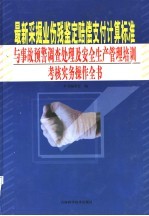 最新采掘业伤残鉴定赔偿支付计算标准与事故预警调查处理及安全生产管理培训考核实务操作全书 第4卷