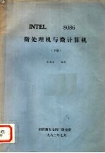 INTEL 8086 微处理机与微计算机 下