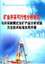 矿业开采可行性分析研究与开采新模式及矿产品分析试验方法技术标准实用手册  第3卷