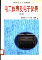 中等专业学校教材 电工仪表及电子仪表 第2版