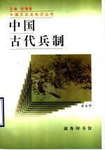 中国古代兵制