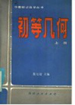 初等几何 上