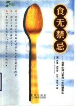 食无禁忌 找到你得以享用一生的健康区