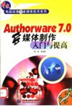 Authorware 7.0多媒体制作入门与提高