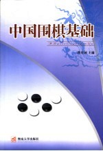 中国围棋基础