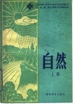 小学教师进修中等师范试用教材 自然 上