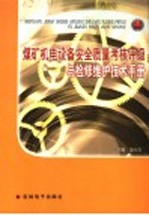 煤矿机电设备安全质量考核评级与检修维护技术手册  第3卷