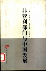 非营利部门与中国发展 1999年7月北京国际学术会议论文集