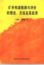 矿井构造预测与评价的理论、方法及其应用