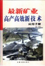 最新矿业高产高效新技术应用手册 第1卷