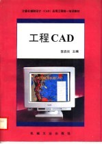 计算机辅助设计 CAD 应用工程统一培训教材 工程CAD