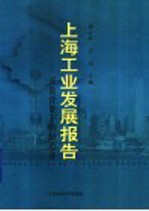 上海工业发展报告 开放背景下的制造业