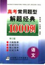 高考常用题型解题经典1000例 语文