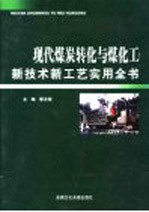 现代煤炭转化与煤化工新技术新工艺实用全书  第2卷