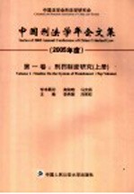 中国刑法学年会文集 2005年度 第1卷 刑罚制度研究 上