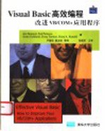 VisualBasic高效编程改进V/BCOM+应用程序