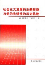 社会主义发展的主题转换与党的先进性的历史轨迹