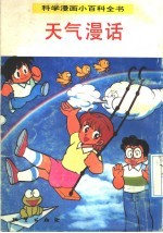 科学漫画小百科全书 天气漫话