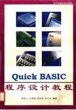 Quick BASIC程序设计教程