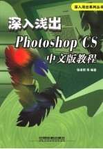 深入浅出Photoshop CS中文版教程