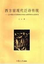 西方前现代泛诗传统 以中国古代诗歌相关传统为参照系的比较研究