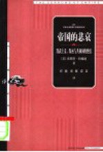 帝国的悲哀 黩武主义、保密与共和国的终结