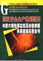 国家安全生产规划纲要与重大危险源监控及应急救援体系建设实务全书 第1卷