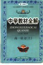 中学教材全解  高一语文  上